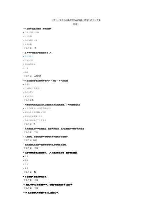 《专业技术人员绩效管理与业务能力提升》练习与答案