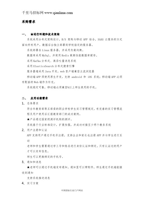 实习管理系统平台采购项目招投标书范本