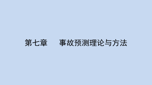 安全学原理——第七章 事故预测理论与方法