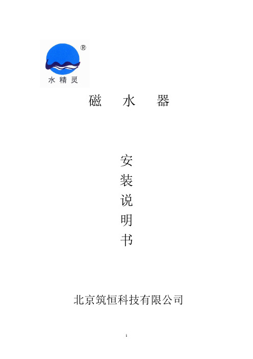 磁水器使用说明书