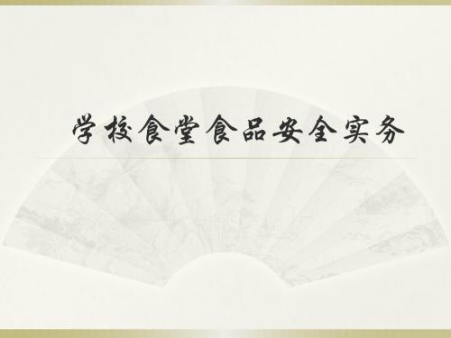 学校食堂食品安全实务培训课件(PPT 58页)