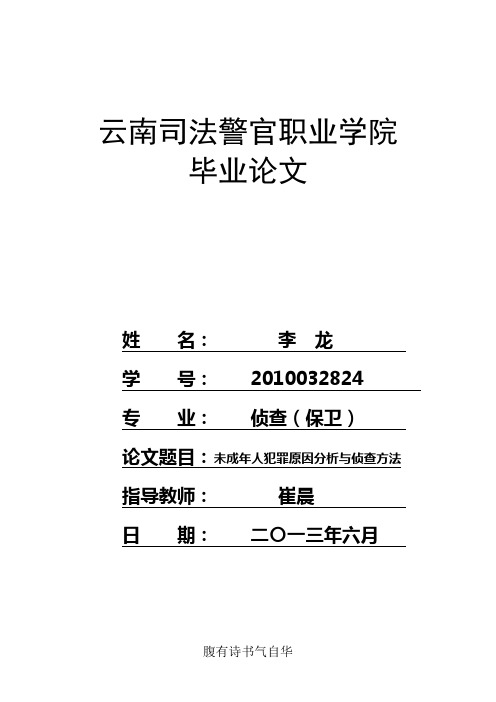 定稿  未成年人犯罪原因分析与侦查方法 (1)