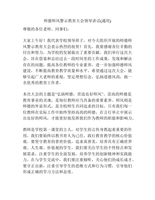 师德师风警示教育大会领导讲话(通用)