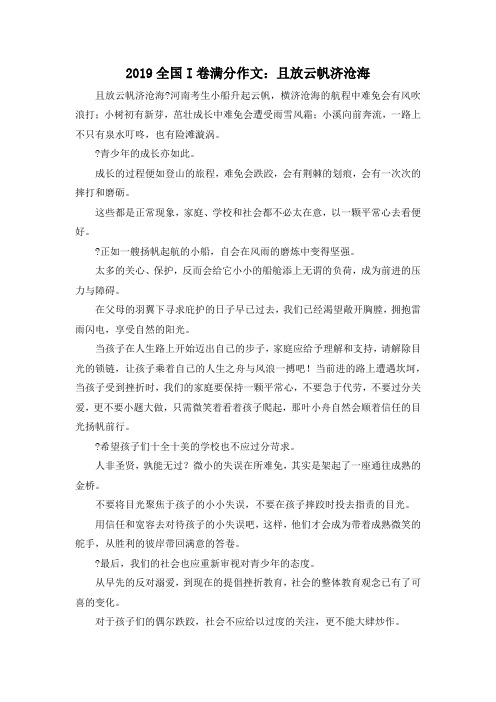 高考作文-2019全国I卷满分作文且放云帆济沧海 精品