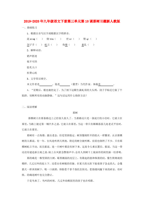 2019-2020年九年级语文下册第三单元第10课那树习题新人教版