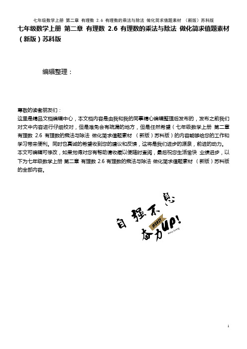 七年级数学上册 第二章 有理数 2.6 有理数的乘法与除法 做化简求值题素材 苏科版(2021年整