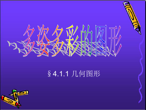七年级数学课件多姿多彩的图形——几何图形 课件 新人教版七年级上