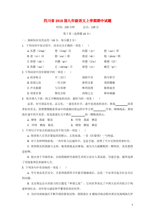 四川省2018届九年级语文上学期期中试题新人教版20180110182