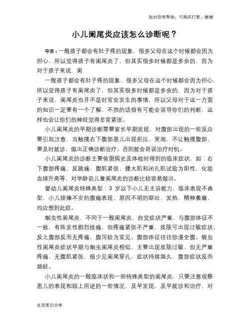 小儿阑尾炎应该怎么诊断呢？