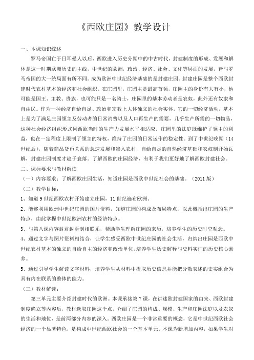 最新人教版九年级历史上册《三单元 封建时代的欧洲  第8课 西欧庄园》研讨课教案_22
