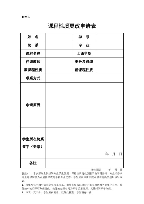 课程性质更改申请表