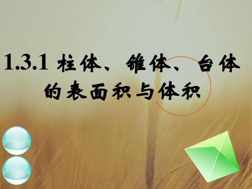 最新-高中数学 柱体、锥体、台体的表面积与体积课件 新人教B版必修2 精品 