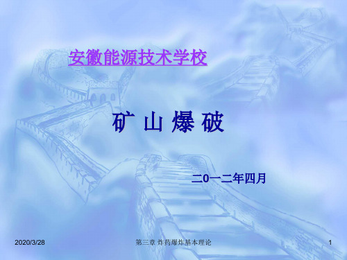 第一章炸药爆炸基本理论PPT课件