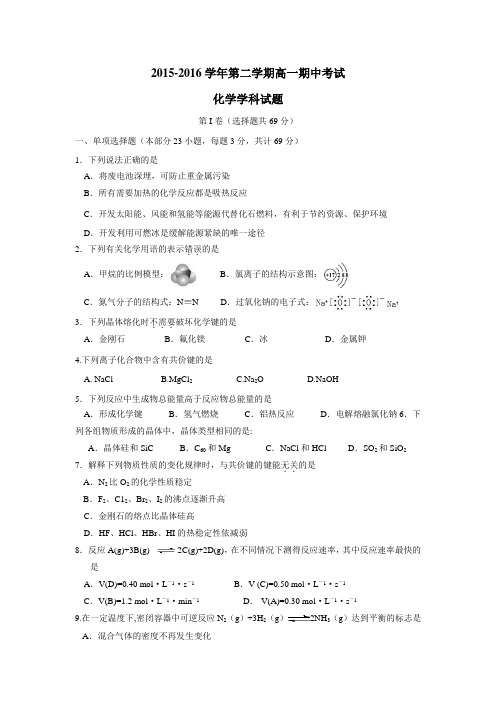 —16学年下学期高一期中考试化学试题(附答案)