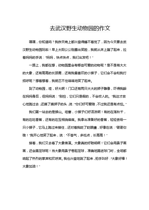 去武汉野生动物园的作文