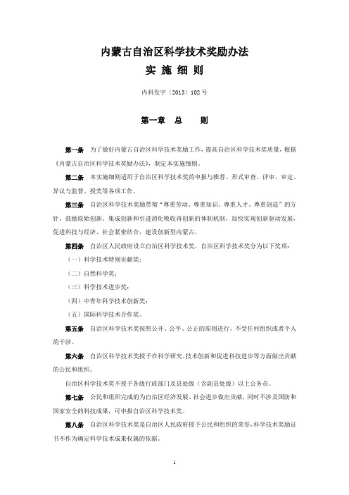 内蒙古自治区科学技术奖励办法实施细则-内蒙古自治区科学奖励