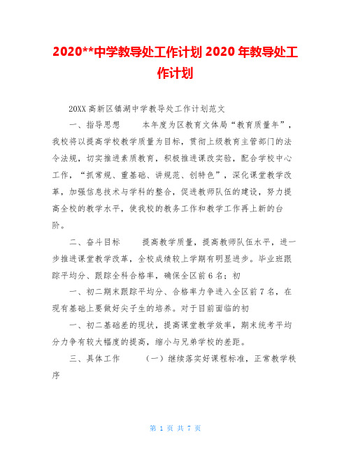 2020--中学教导处工作计划2020年教导处工作计划