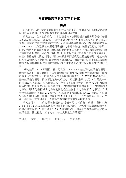 论文70992双黄连颗粒剂制备工艺的研究2