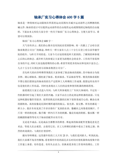 轴承厂实习心得体会600字5篇