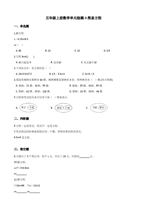五年级上册数学单元检测-4.简易方程青岛版含解析
