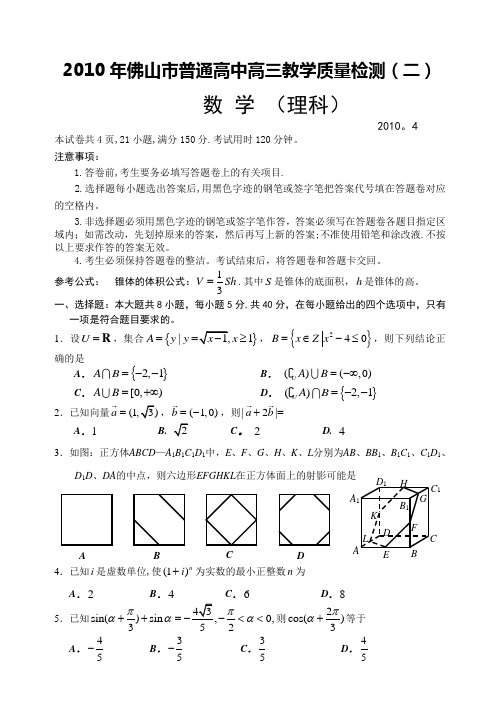佛山市2010届高三教学质量检测(二)理科数学
