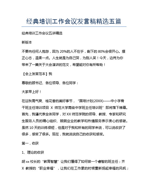 经典培训工作会议发言稿精选五篇