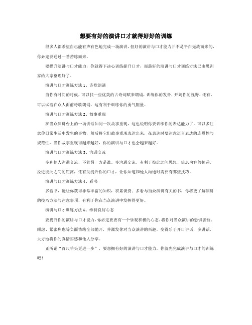 想要有好的演讲口才就得好好的训练-思训家
