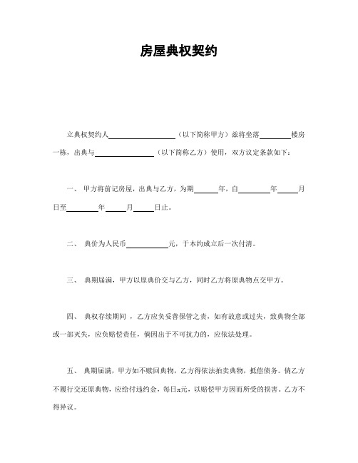 房屋典权契约1