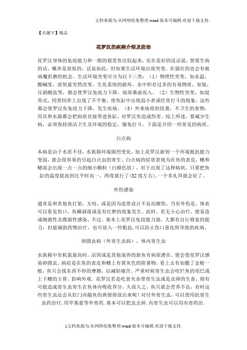 【精品】花罗汉的疾病介绍及防治