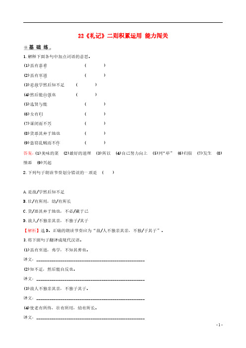 八年级语文下册第六单元22礼记二则积累运用能力闯关新人教版