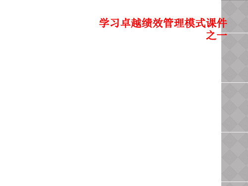 学习卓越绩效管理模式课件之一