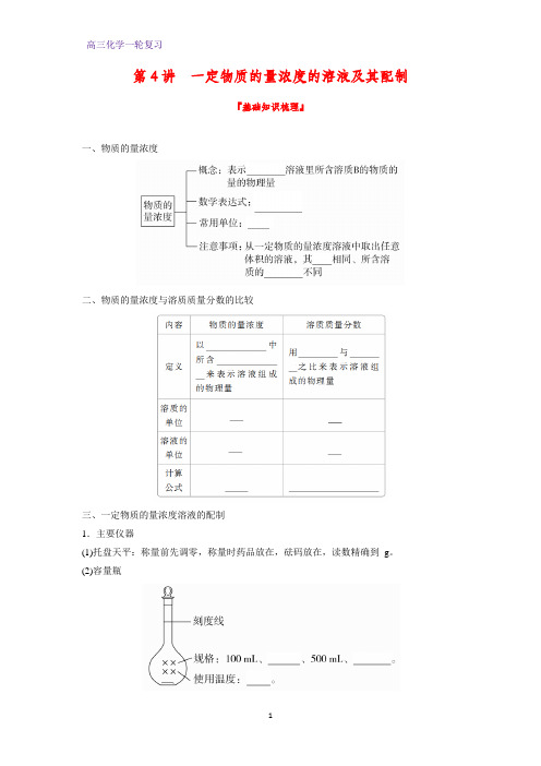 高三化学一轮复习精品学案5：一定物质的量浓度的溶液及其配制