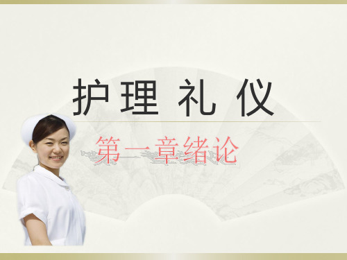 护理礼仪绪论PPT课件