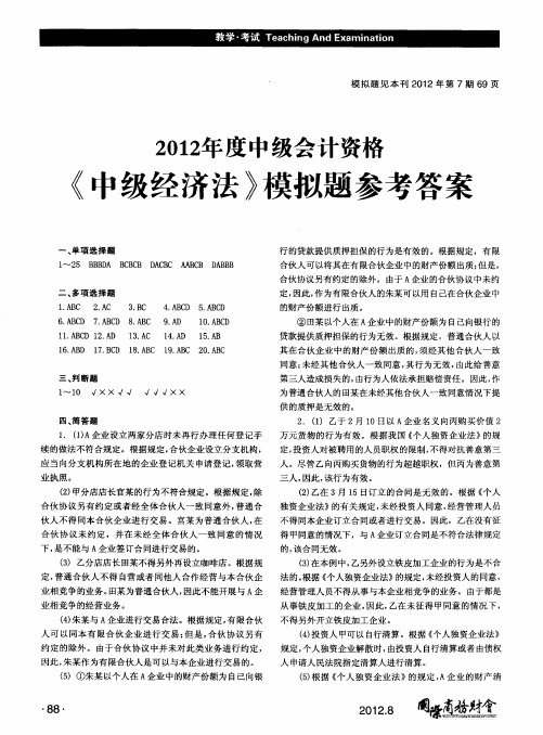 2012年度中级会计资格《中级经济法》模拟题参考答案