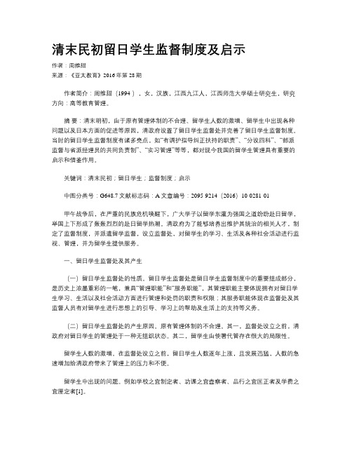 清末民初留日学生监督制度及启示