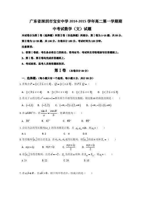 广东省深圳市宝安中学2014-2015学年高二第一学期期中考试数学(文)试题
