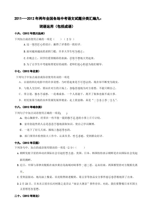 2011---2012年中考语文试题分类之词语运
