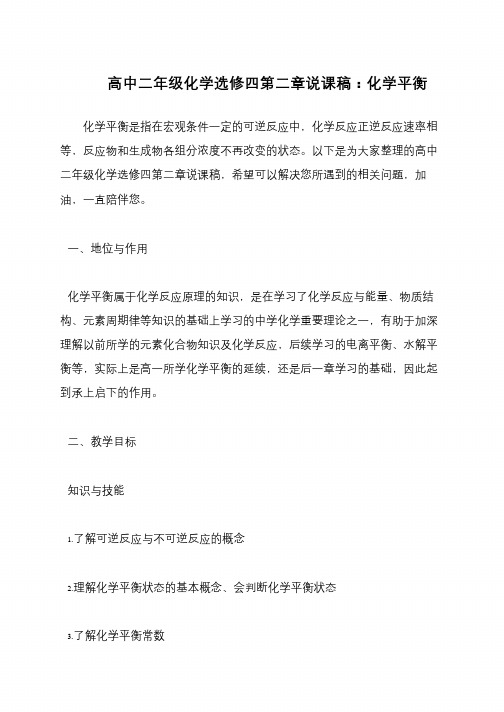 高中二年级化学选修四第二章说课稿：化学平衡