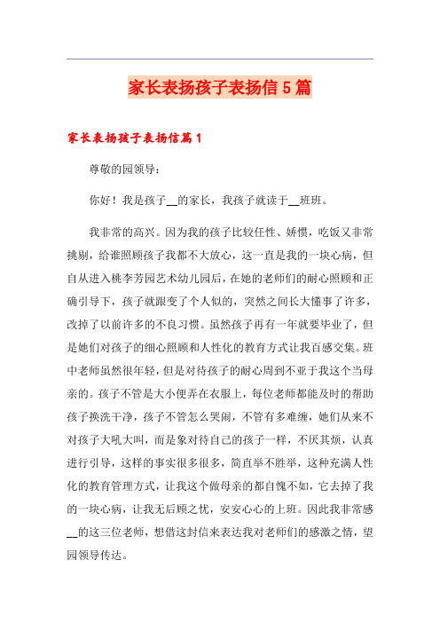 家长表扬孩子表扬信5篇