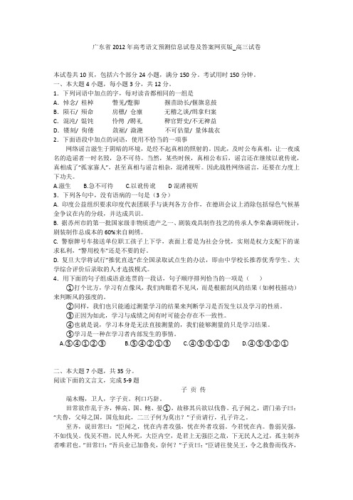广东省2012年高考语文预测信息试卷及答案网页版_高三试卷