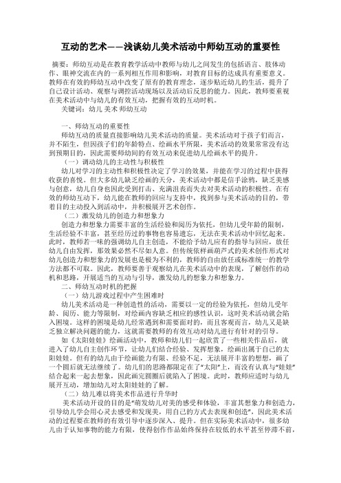 互动的艺术——浅谈幼儿美术活动中师幼互动的重要性