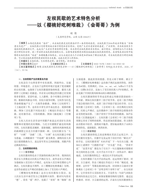 左权民歌的艺术特色分析——以《樱桃好吃树难栽》《会哥哥》为例