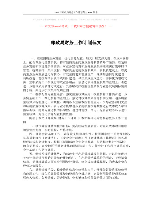 2018年邮政局财务工作计划范文word版本 (1页)