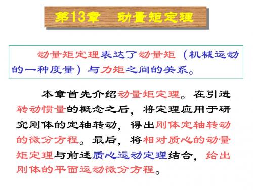 第12章 动量矩定理