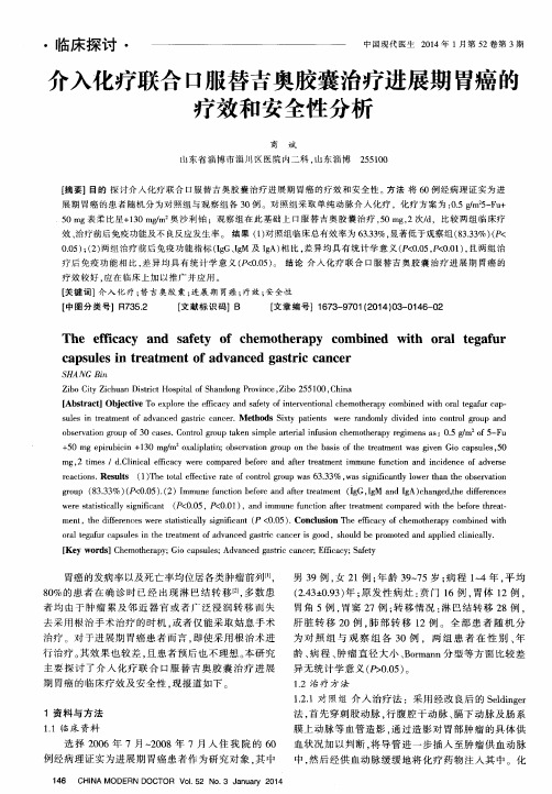 介入化疗联合口服替吉奥胶囊治疗进展期胃癌的疗效和安全性分析