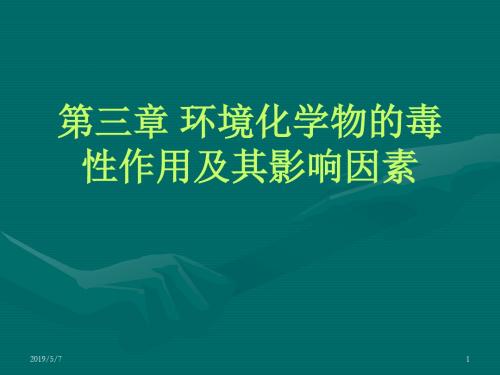 第三章环境化学物的毒性作用及影响因素