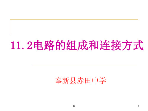 13.2(上课用)电路的组成和连接方式ppt课件