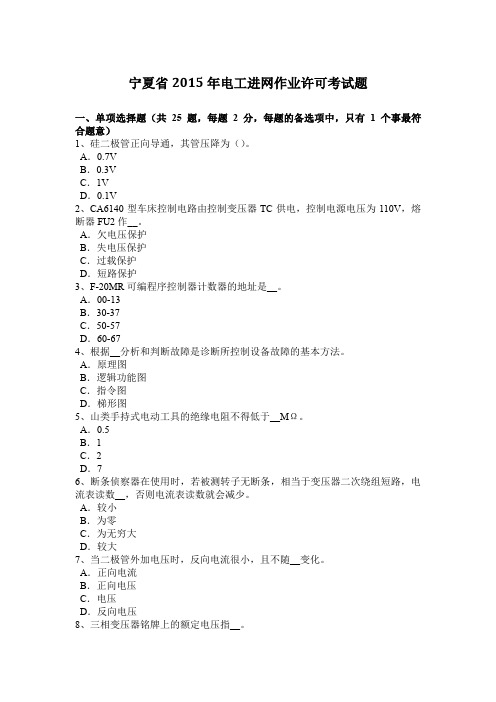 宁夏省2015年电工进网作业许可考试题