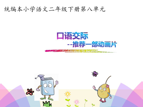 口语交际--推荐一部动画片