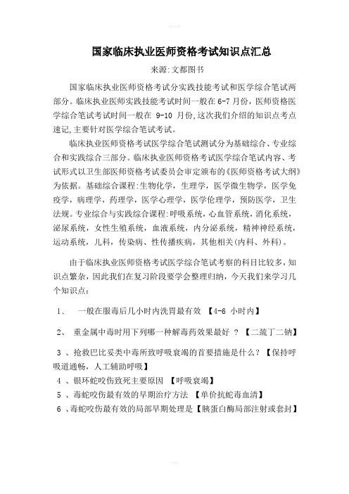 国家临床执业医师资格考试知识点汇总